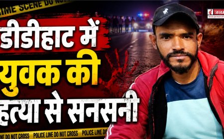 डीडीहाट में युवक की हत्या से मची सनसनी, सड़क पर मिला खून से लथपथ शव