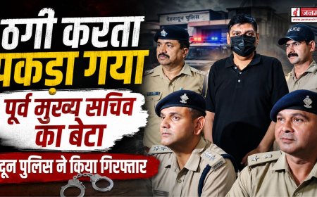 देहरादून में पूर्व मुख्य सचिव के बेटे की ठगी का खुलासा, पुलिस ने किया गिरफ्तार