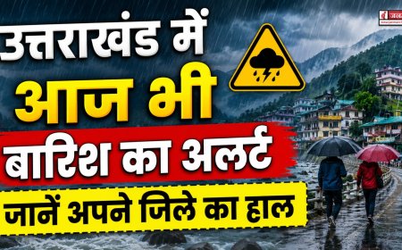 उत्तराखंड में मानसून की कड़ाके की बारिश, देहरादून व बागेश्वर में अलर्ट जारी – जानें अपने जिले का हाल