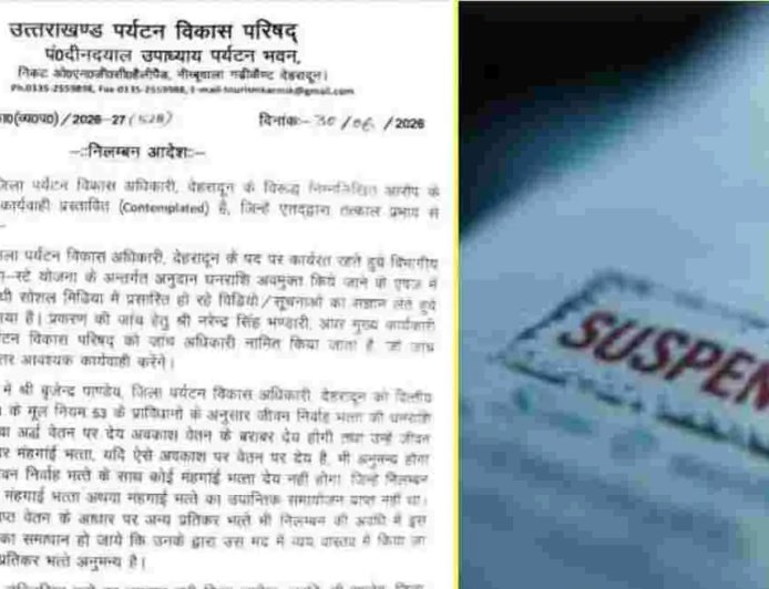 उत्तराखंड: दीनदयाल उपाध्याय होम-स्टे योजना में बृजेन्द्र पाण्डेय पर रिश्वत के आरोप, निलंबन की कार्रवाई