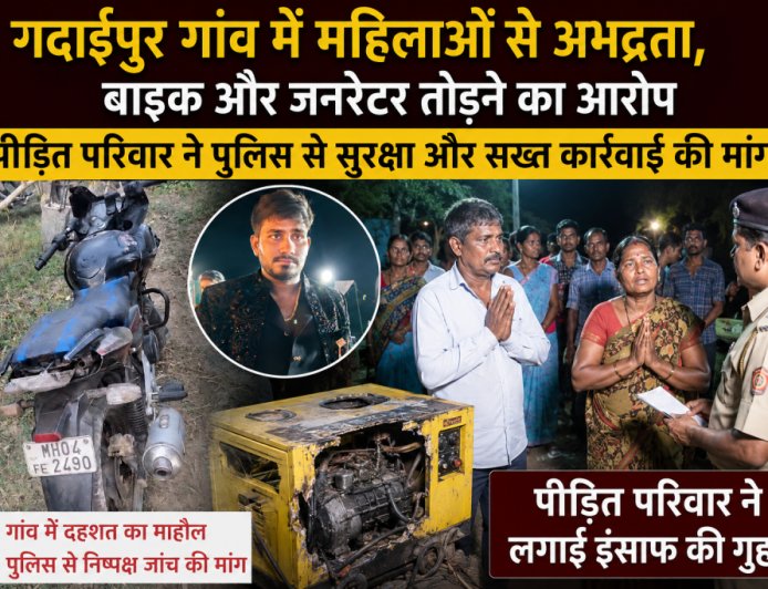 गदाईपुर गांव में महिलाओं के खिलाफ अभद्रता का मामला; पीड़ित परिवार ने सुरक्षा और सख्त कार्रवाई की मांग की