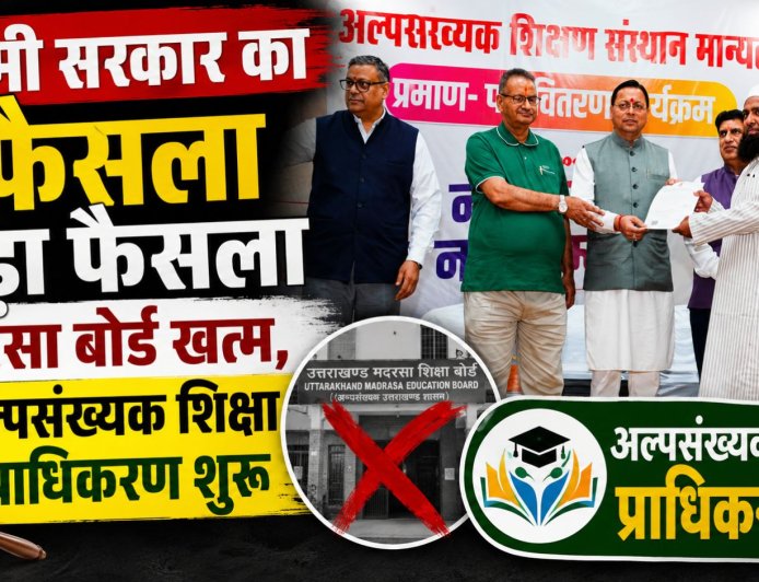 धामी सरकार का ऐतिहासिक निर्णय: मदरसा बोर्ड समाप्त, अल्पसंख्यक शिक्षा प्राधिकरण का गठन