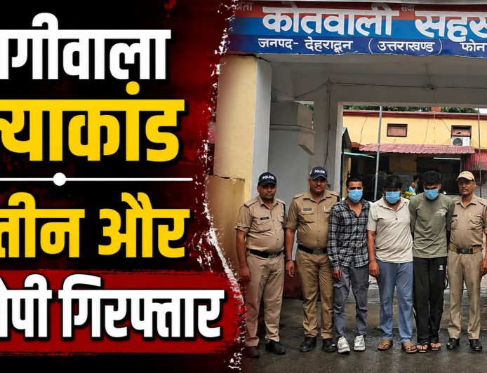बैरागीवाला हत्या केस में महत्वपूर्ण कार्रवाई, तीन और आरोपी गिरफ्तार