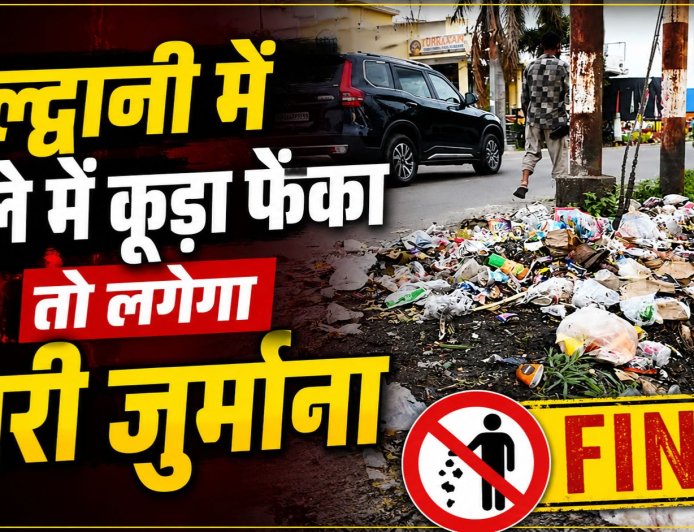हल्द्वानी में सार्वजनिक स्थानों पर कूड़ा फेंकने पर सख्त कार्रवाई, नगर निगम का बड़ा कदम