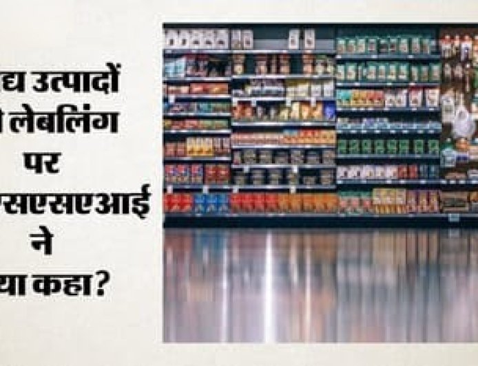 FSSAI की सख्ती: 100% प्राकृतिक और शाकाहारी दावों पर कई कंपनियों को नोटिस