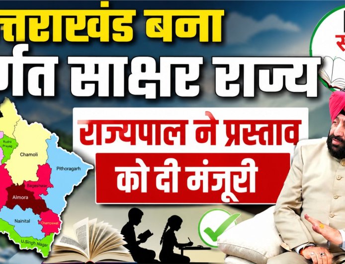 उत्तराखंड: पूर्ण साक्षर राज्य का दर्जा, राज्यपाल गुरमीत सिंह ने स्वीकृति दी