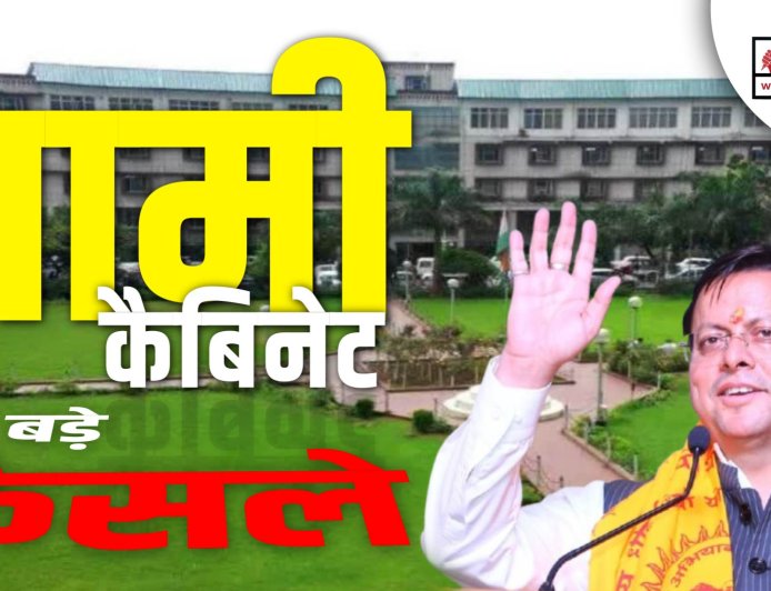 धामी कैबिनेट की बैठक में 10 प्रस्तावों पर लग गई मुहर, जानें सभी फैसले