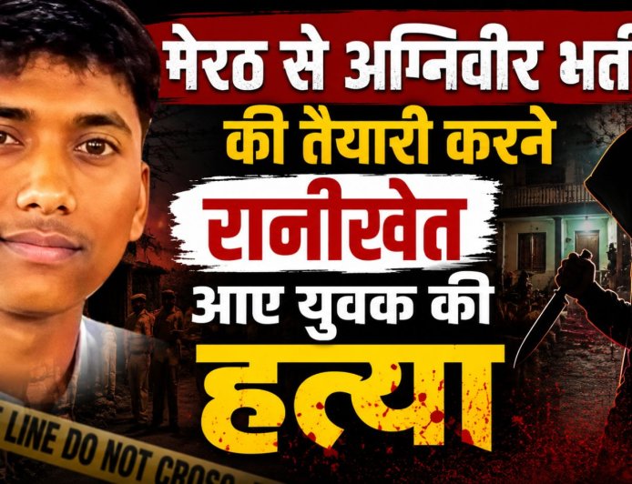 रानीखेत में अग्निवीर तैयारी कर रहे युवक की हत्या, क्षेत्र में फैली दहशत