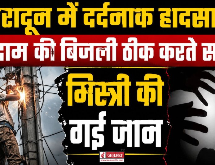 देहरादून: गोदाम में बिजली ठीक करते समय मिस्त्री की करंट से मौत