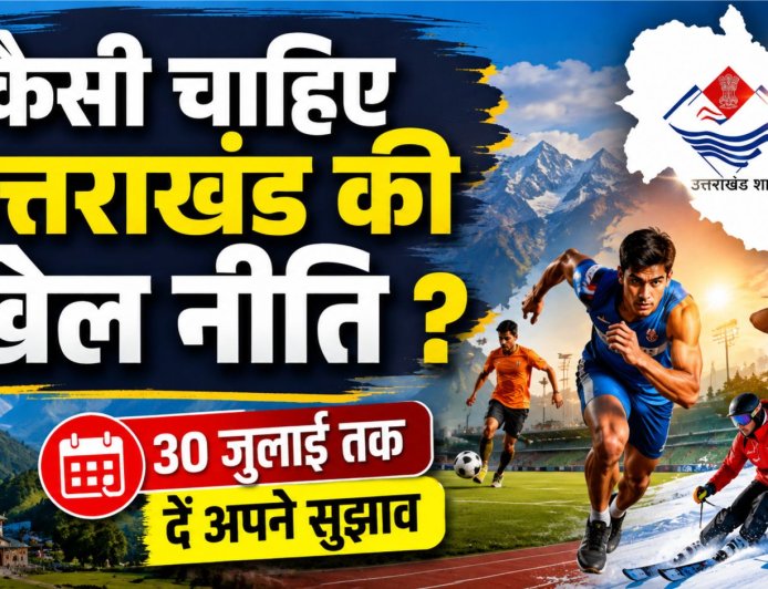 उत्तराखंड की नई खेल नीति: आम जनता के सुझाव आमंत्रित, जानें कैसे दें योगदान!