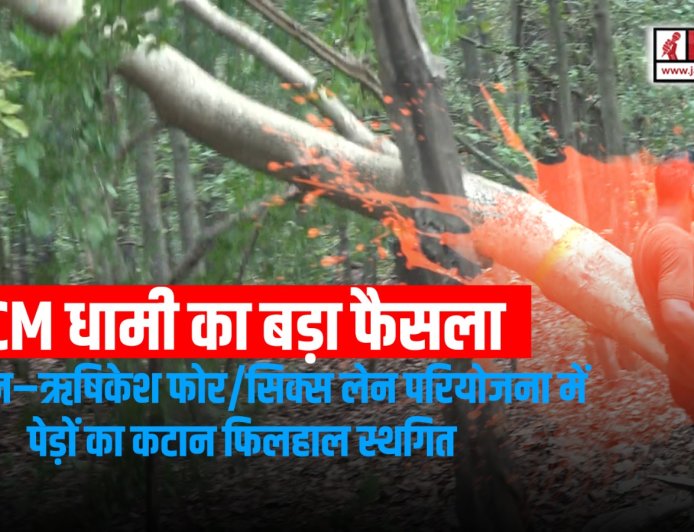 मुख्यमंत्री धामी का अहम निर्णय: देहरादून–ऋषिकेश फोर/सिक्स लेन परियोजना में पेड़ों का कटान स्थगित