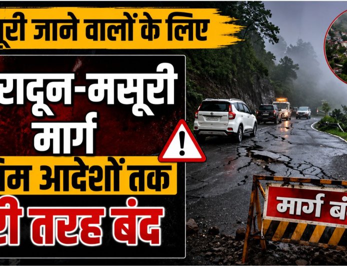 मसूरी यात्रा पर जाने वालों के लिए आवश्यक सूचना: देहरादून-मसूरी मार्ग बंद