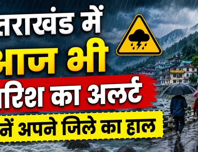 उत्तराखंड में मानसून की कड़ाके की बारिश, देहरादून व बागेश्वर में अलर्ट जारी – जानें अपने जिले का हाल