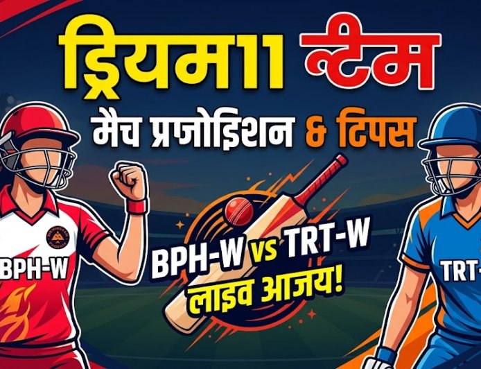 BPH-W vs TRT-W आज की Dream11 भविष्यवाणी: प्लेइंग XI, पिच रिपोर्ट और फैंटेसी टिप्स (24-07-2026)