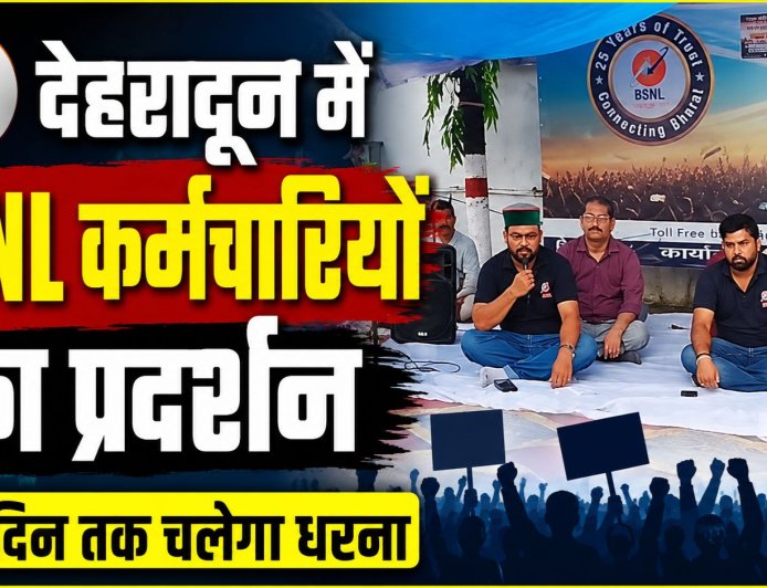 देहरादून में बीएसएनएल कर्मचारियों का धरना, सरकार से उठाई बड़ी मांगें - तीन दिन तक चलेगा प्रदर्शन
