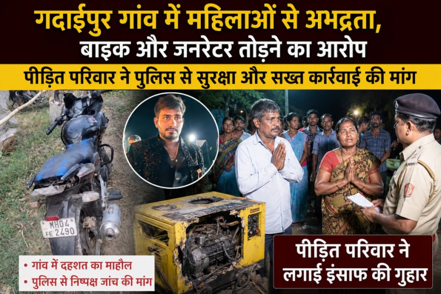गदाईपुर गांव में महिलाओं के खिलाफ अभद्रता का मामला; पीड़ित परिवार ने सुरक्षा और सख्त कार्रवाई की मांग की