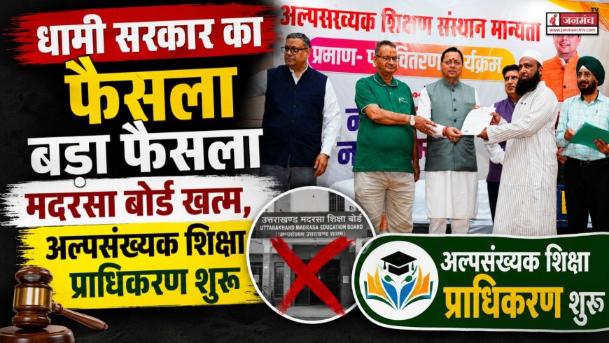 धामी सरकार का ऐतिहासिक निर्णय: मदरसा बोर्ड समाप्त, अल्पसंख्यक शिक्षा प्राधिकरण का गठन