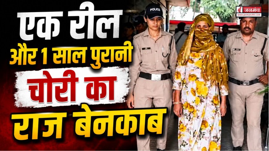 सोशल मीडिया की चाह ने खोला 1 साल पुराना चोरी का राज, देहरादून में आरोपी गिरफ्तार