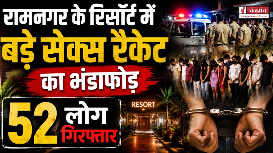 रामनगर सेक्स रैकेट का भंडाफोड़: 52 व्यक्तियों की गिरफ्तारी, जांच जारी
