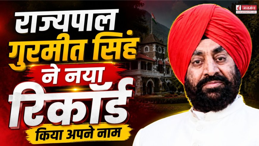 उत्तराखंड के राज्यपाल गुरमीत सिंह ने बनाया नया रिकॉर्ड, बने सबसे लंबे समय तक पद पर रहने वाले गर्वनर