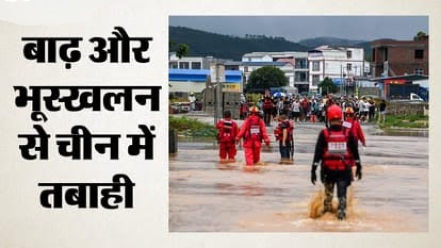 चीन में बाढ़ से मची तबाही, 20 की मौत; सर्प पालन से निकल गए 900 सांप
