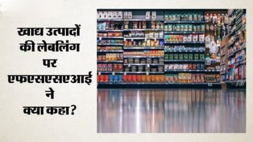 FSSAI की सख्ती: 100% प्राकृतिक और शाकाहारी दावों पर कई कंपनियों को नोटिस