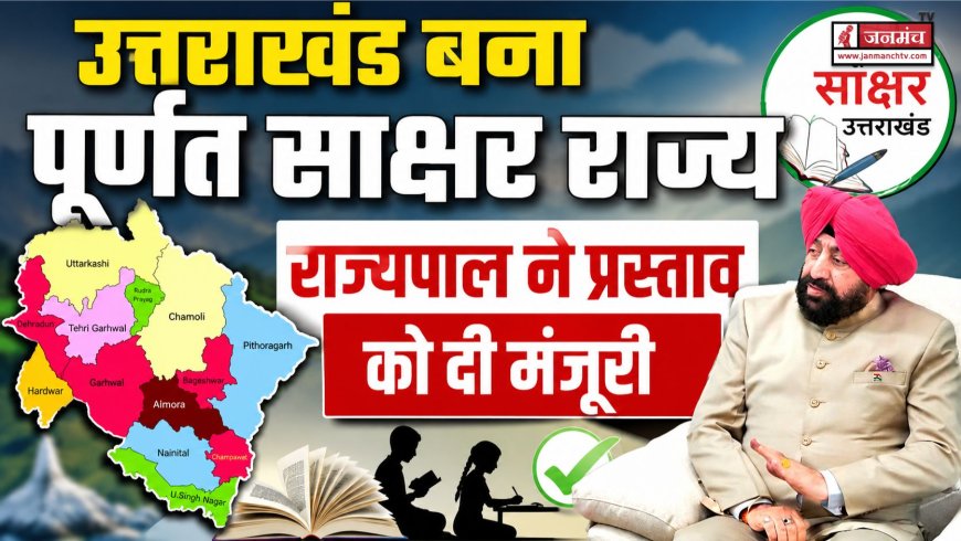 उत्तराखंड: पूर्ण साक्षर राज्य का दर्जा, राज्यपाल गुरमीत सिंह ने स्वीकृति दी