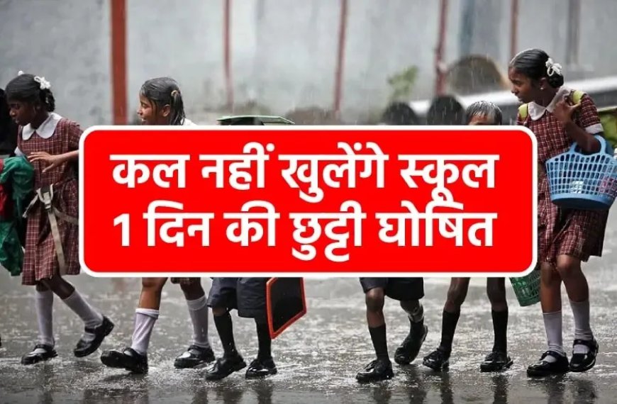 देहरादून में बारिश के कारण कल स्कूलों की छुट्टी, डीएम का महत्वपूर्ण आदेश