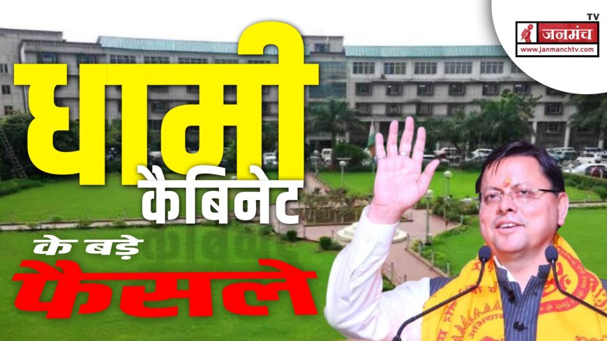 धामी कैबिनेट की बैठक में 10 प्रस्तावों पर लग गई मुहर, जानें सभी फैसले