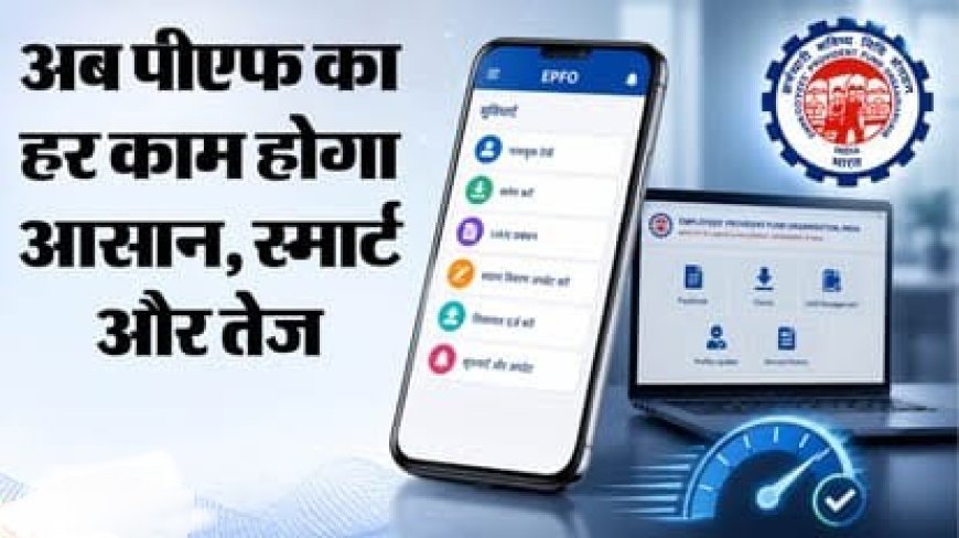 EPFO के नए पोर्टल में बदलाव: जानें कैसे होंगे लाभकारी बदलाव