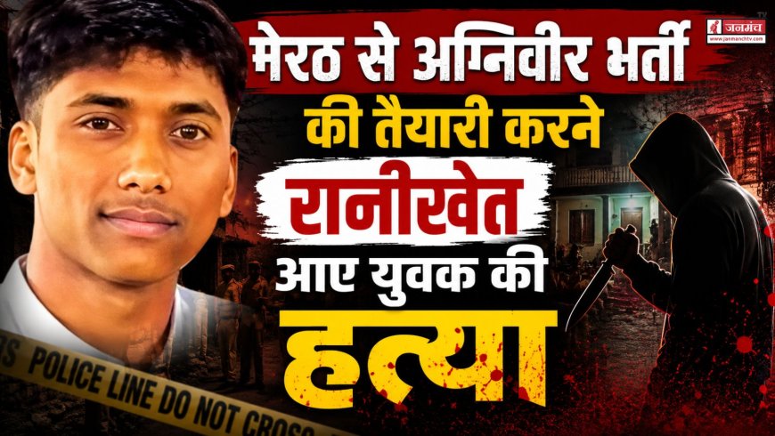 रानीखेत में अग्निवीर तैयारी कर रहे युवक की हत्या, क्षेत्र में फैली दहशत