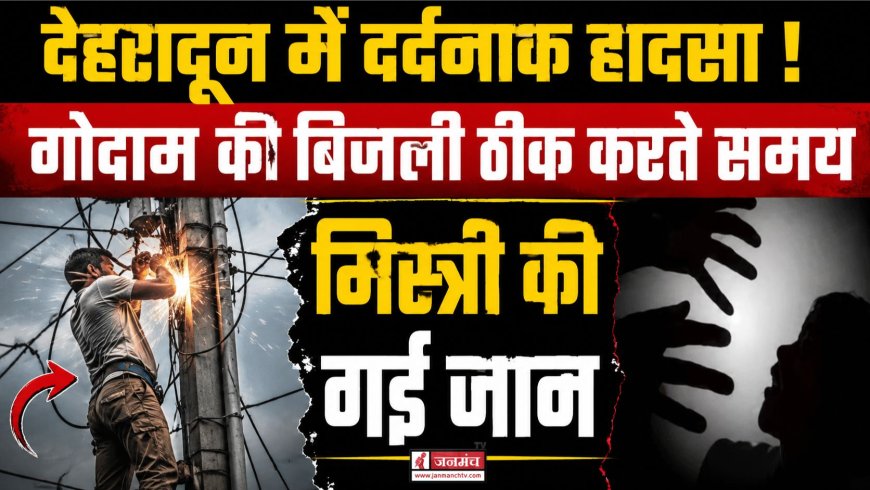 देहरादून: गोदाम में बिजली ठीक करते समय मिस्त्री की करंट से मौत