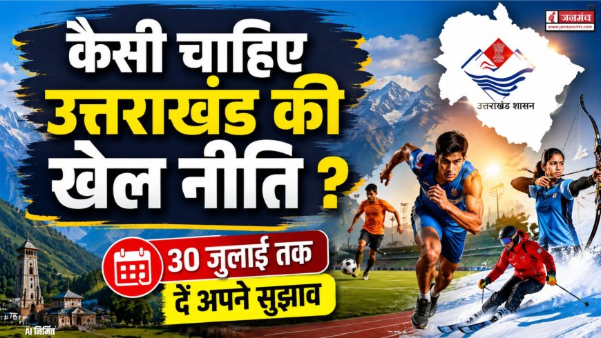 उत्तराखंड की नई खेल नीति: आम जनता के सुझाव आमंत्रित, जानें कैसे दें योगदान!