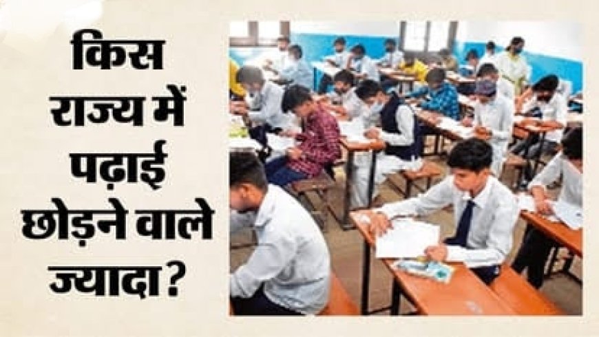 देश में माध्यमिक शिक्षा: 9वीं-10वीं के छात्रों में 7% ड्रॉपआउट दर में सुधार की संभावनाएँ