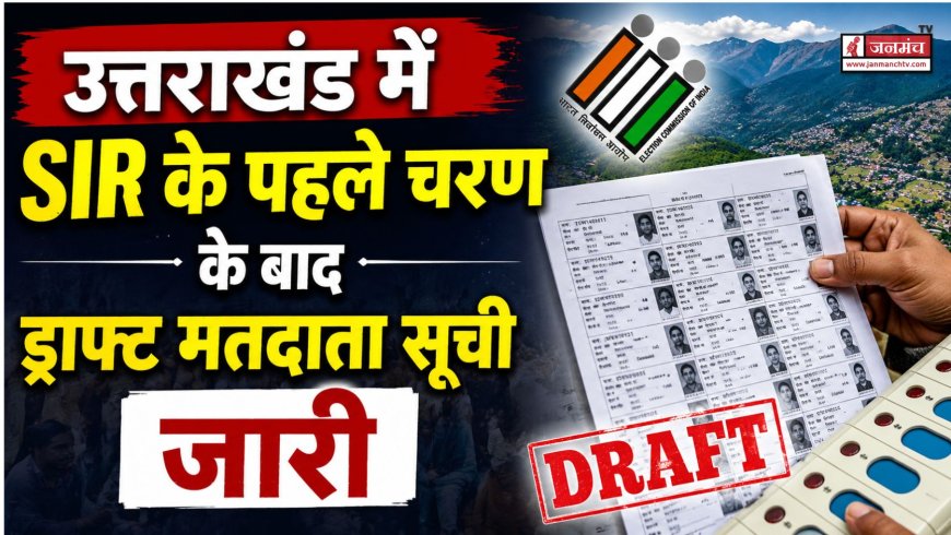 उत्तराखंड में ड्राफ्ट मतदाता सूची जारी, 19 लाख मतदाताओं को नोटिस भेजे जाएंगे - SIR के पहले चरण का समापन