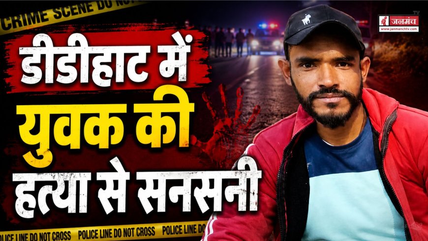 डीडीहाट में युवक की हत्या से मची सनसनी, सड़क पर मिला खून से लथपथ शव