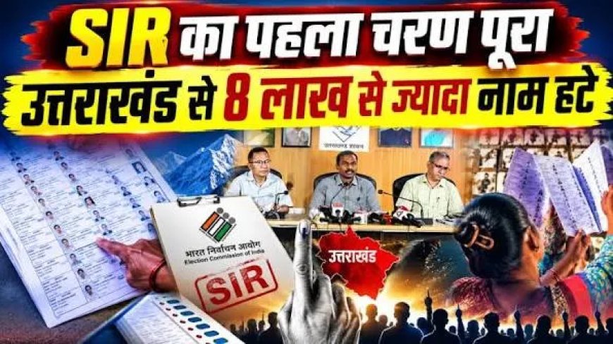 उत्तराखंड वोटर लिस्ट से 8.26 लाख नाम हटे, जानिए इससे चुनावी समीकरण कैसे बदल सकते हैं?