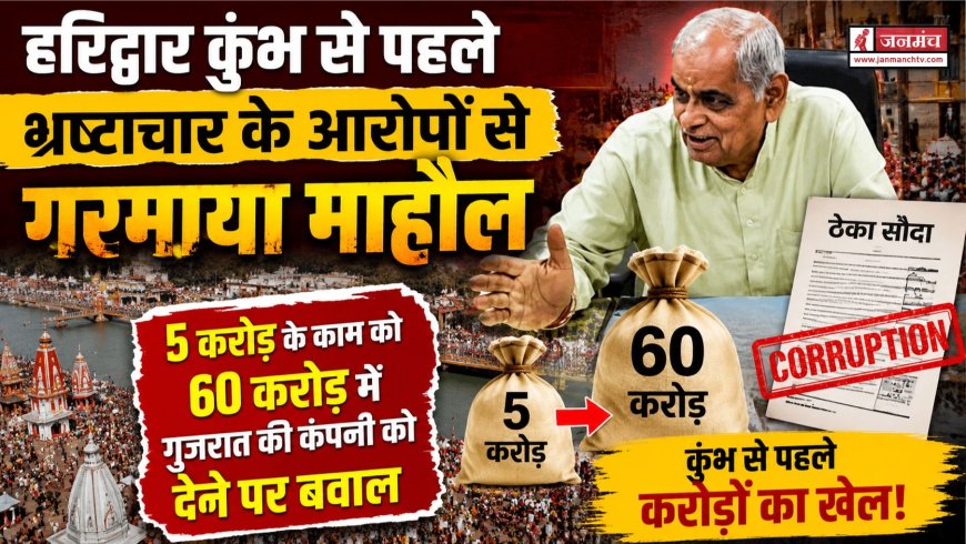 हरिद्वार कुंभ में भ्रष्टाचार की गूंज, भाजपा नेता ने उठाए गंभीर सवाल