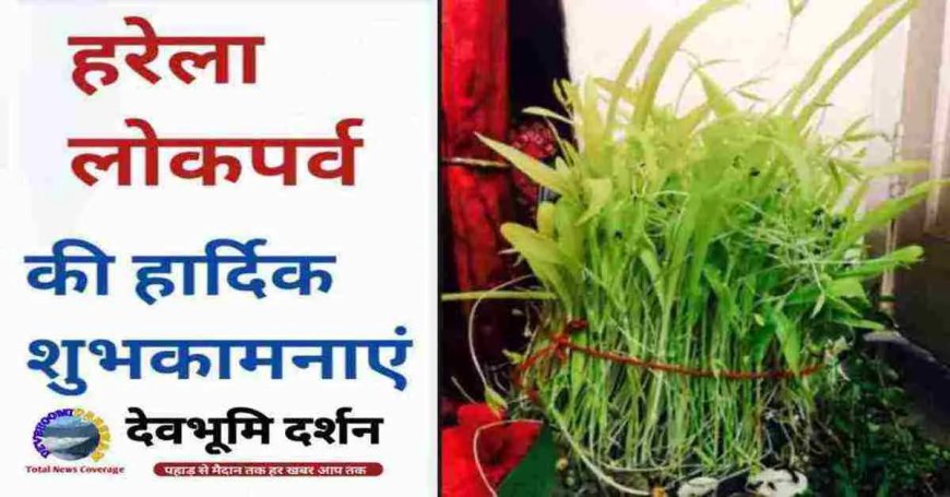 हरेला पर्व 2026 की शुभकामनाएं और विशेष तथ्य | Happy Harela Festival Wishes Hindi 2026