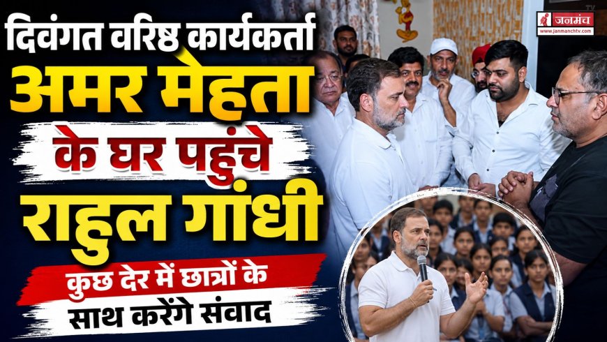 राहुल गांधी ने अमर मेहता के परिवार से की मुलाकात, जल्द करेंगे छात्रों के साथ संवाद