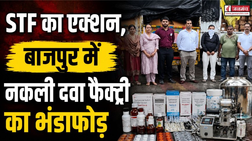 बाजपुर में नकली दवाइयों का बड़ा खुलासा, लाखों की जीवनरक्षक दवाएं और अवैध शराब जब्त