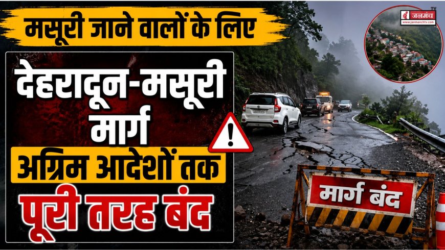 मसूरी यात्रा पर जाने वालों के लिए आवश्यक सूचना: देहरादून-मसूरी मार्ग बंद