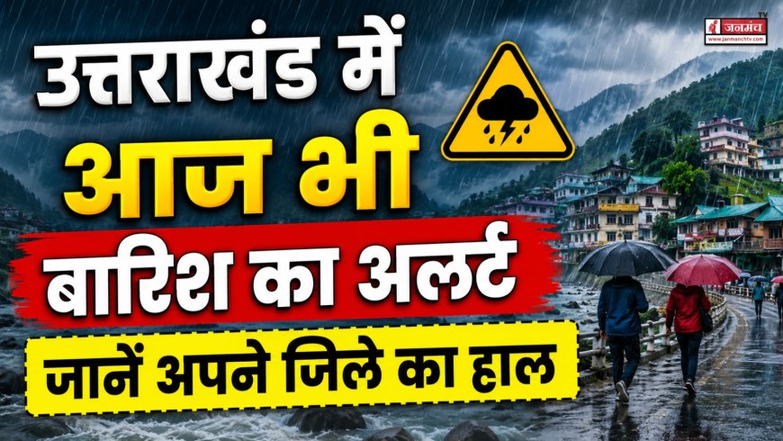 उत्तराखंड में मानसून की कड़ाके की बारिश, देहरादून व बागेश्वर में अलर्ट जारी – जानें अपने जिले का हाल