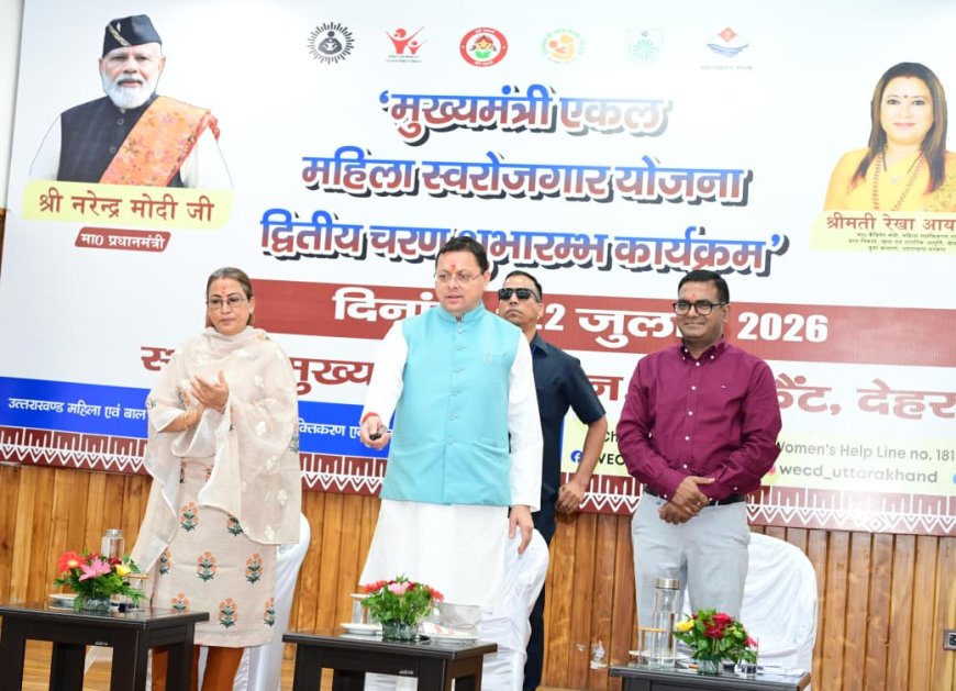 महिला सशक्तिकरण योजना: मुख्यमंत्री ने ‘मुख्यमंत्री एकल महिला स्वरोजगार योजना’ के द्वितीय चरण का शुभारंभ किया