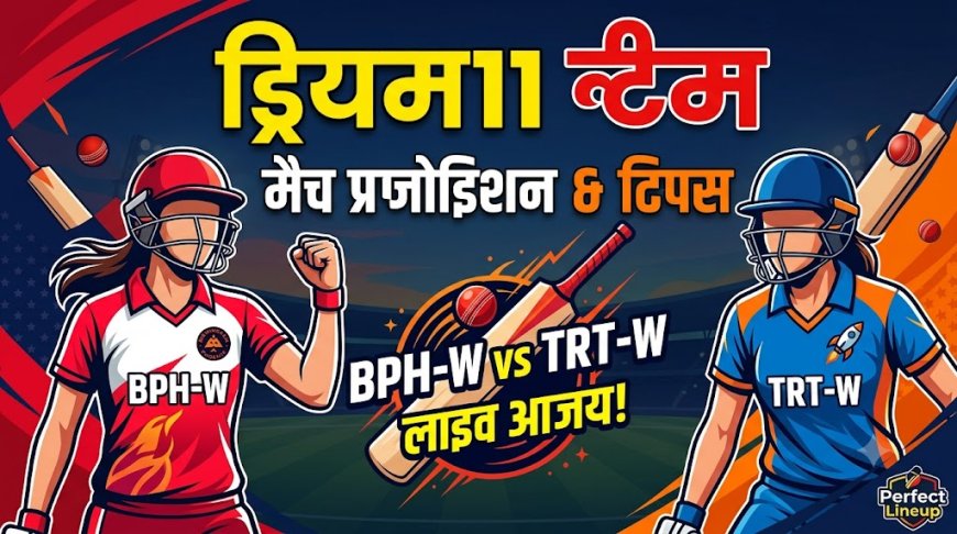 BPH-W vs TRT-W आज की Dream11 भविष्यवाणी: प्लेइंग XI, पिच रिपोर्ट और फैंटेसी टिप्स (24-07-2026)