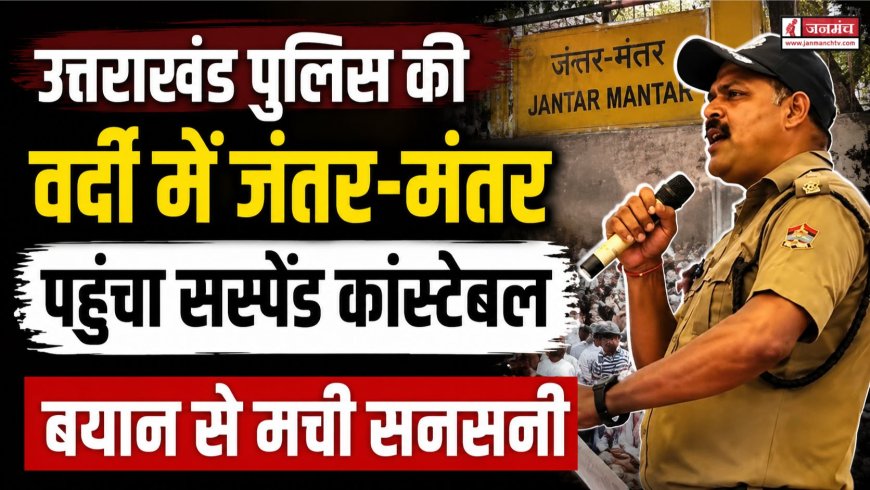 उत्तराखंड पुलिस के निलंबित कांस्टेबल का जंतर-मंतर पर इस्तीफा प्रदर्शन, मचा हड़कंप