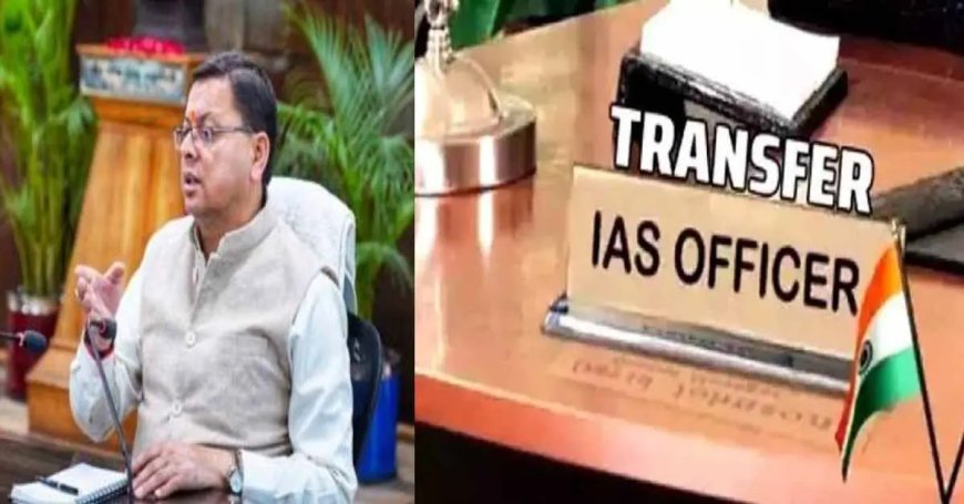 उत्तराखण्ड में 11 IAS और IFS अधिकारियों के बड़े तबादले: महत्वपूर्ण घटनाक्रम