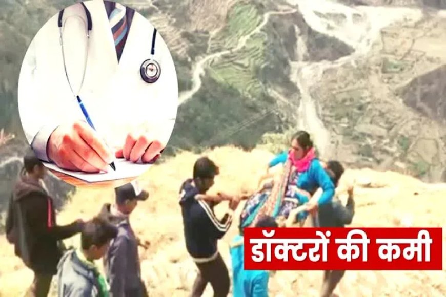 उत्तराखंड के पहाड़ों में स्वास्थ्य सेवाओं का संकट: डॉक्टरों की कमी पर NHM की रिपोर्ट ने खोली पोल