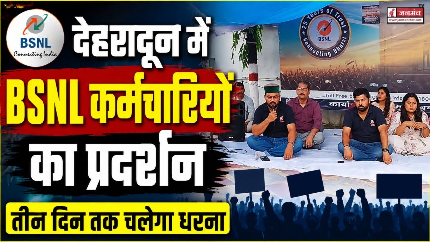 देहरादून में बीएसएनएल कर्मचारियों का धरना, सरकार से उठाई बड़ी मांगें - तीन दिन तक चलेगा प्रदर्शन