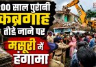 मसूरी में कब्रगाह को ध्वस्त करने पर मुस्लिम समुदाय का विरोध, NH पर जाम